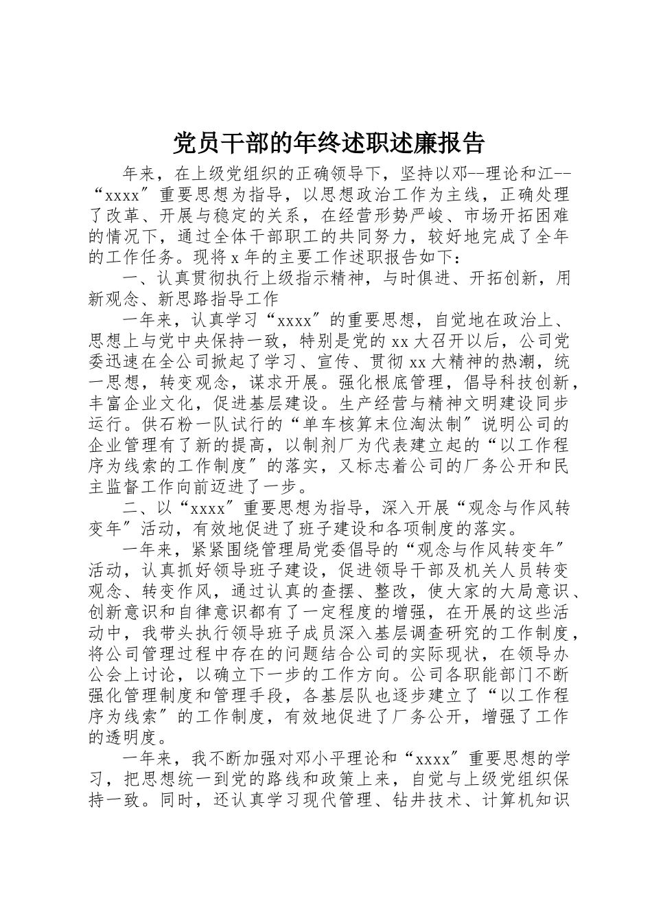 2023年党员干部的年终述职述廉报告.docx_第1页
