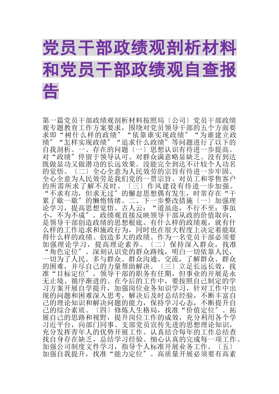 2023年党员干部政绩观剖析材料和党员干部政绩观自查报告.doc_第1页
