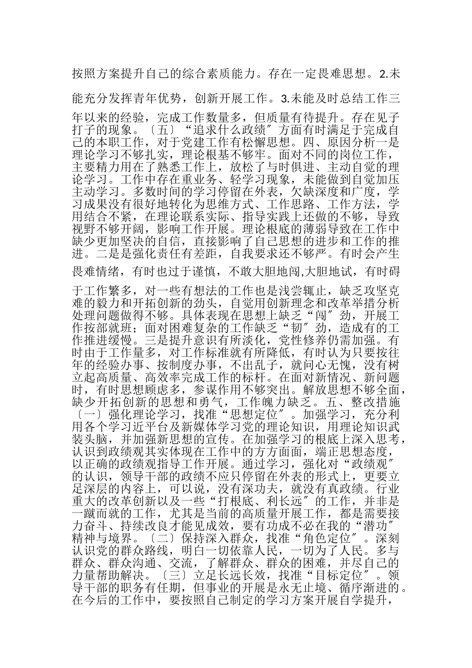 2023年党员干部政绩观剖析材料和党员干部政绩观自查报告.doc_第3页