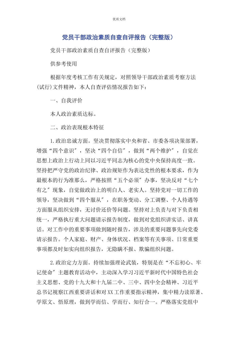 2023年党员干部政治素质自查自评报告.docx_第1页