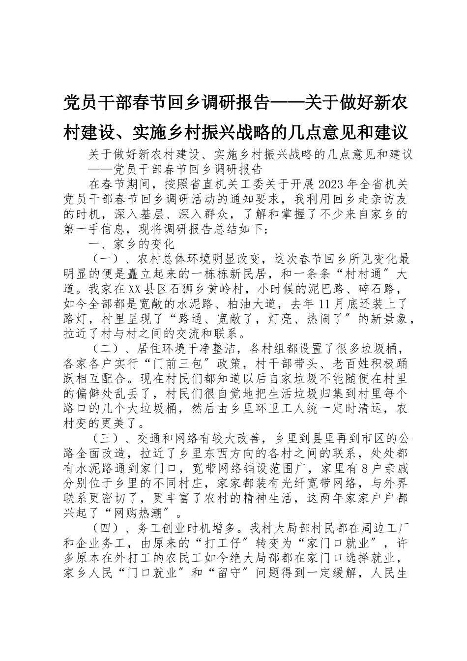 2023年党员干部春节回乡调研报告做好新农村建设、实施乡村振兴战略的几点意见和建议.docx_第1页