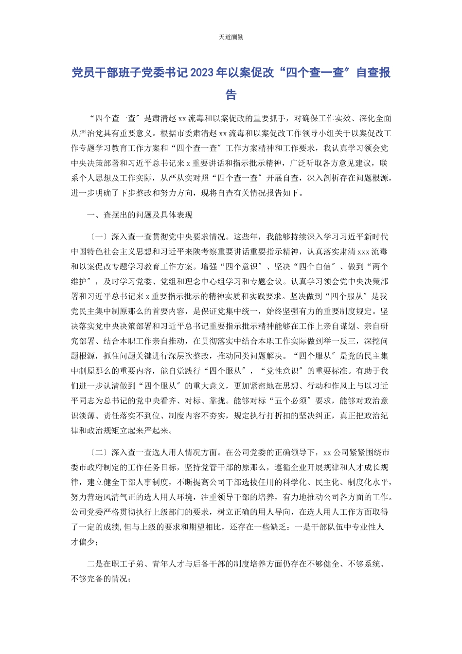 2023年党员干部班子党委书记以案促改“四个查查”自查报告.docx_第1页