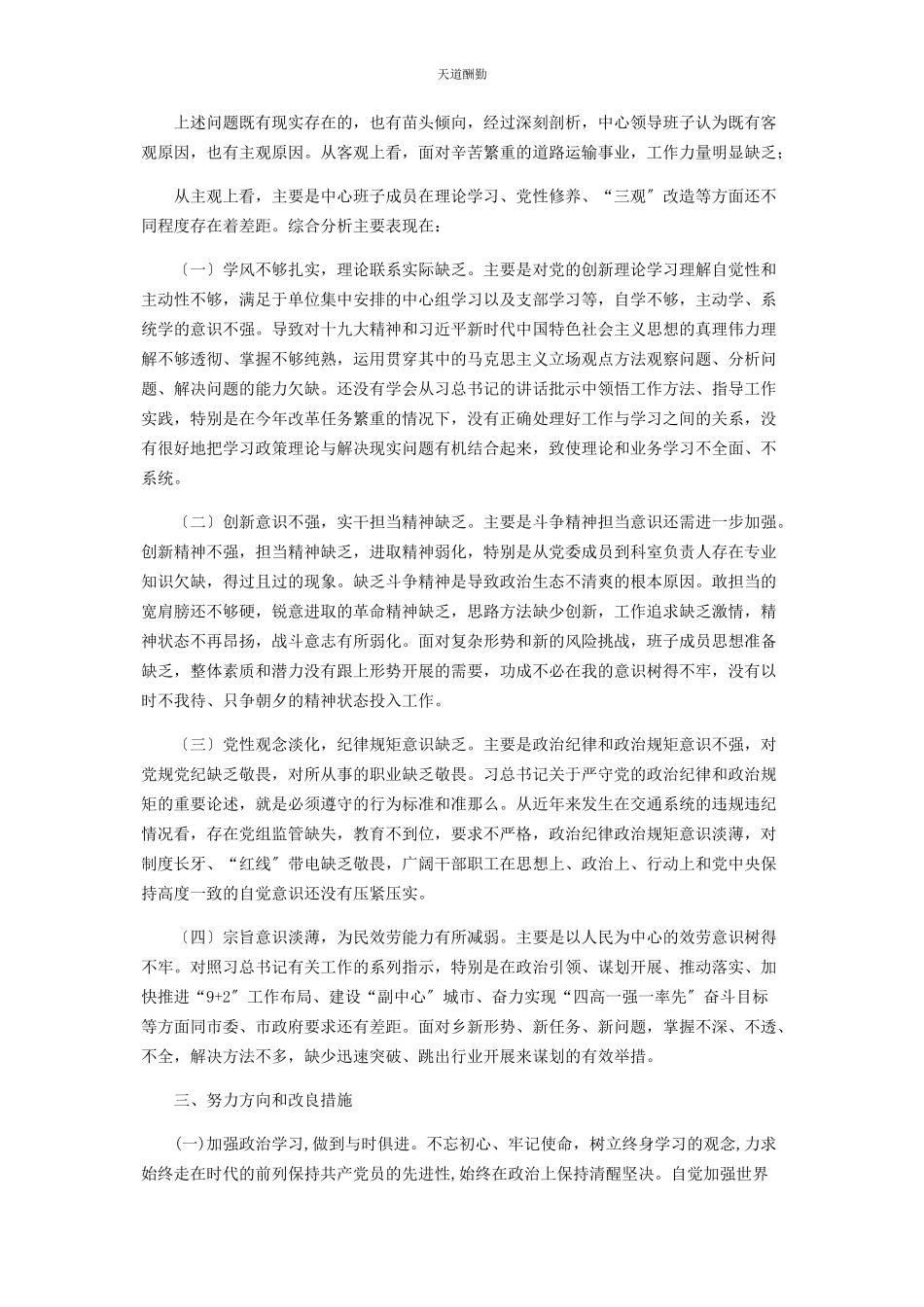 2023年党员干部班子党委书记以案促改“四个查查”自查报告.docx_第3页