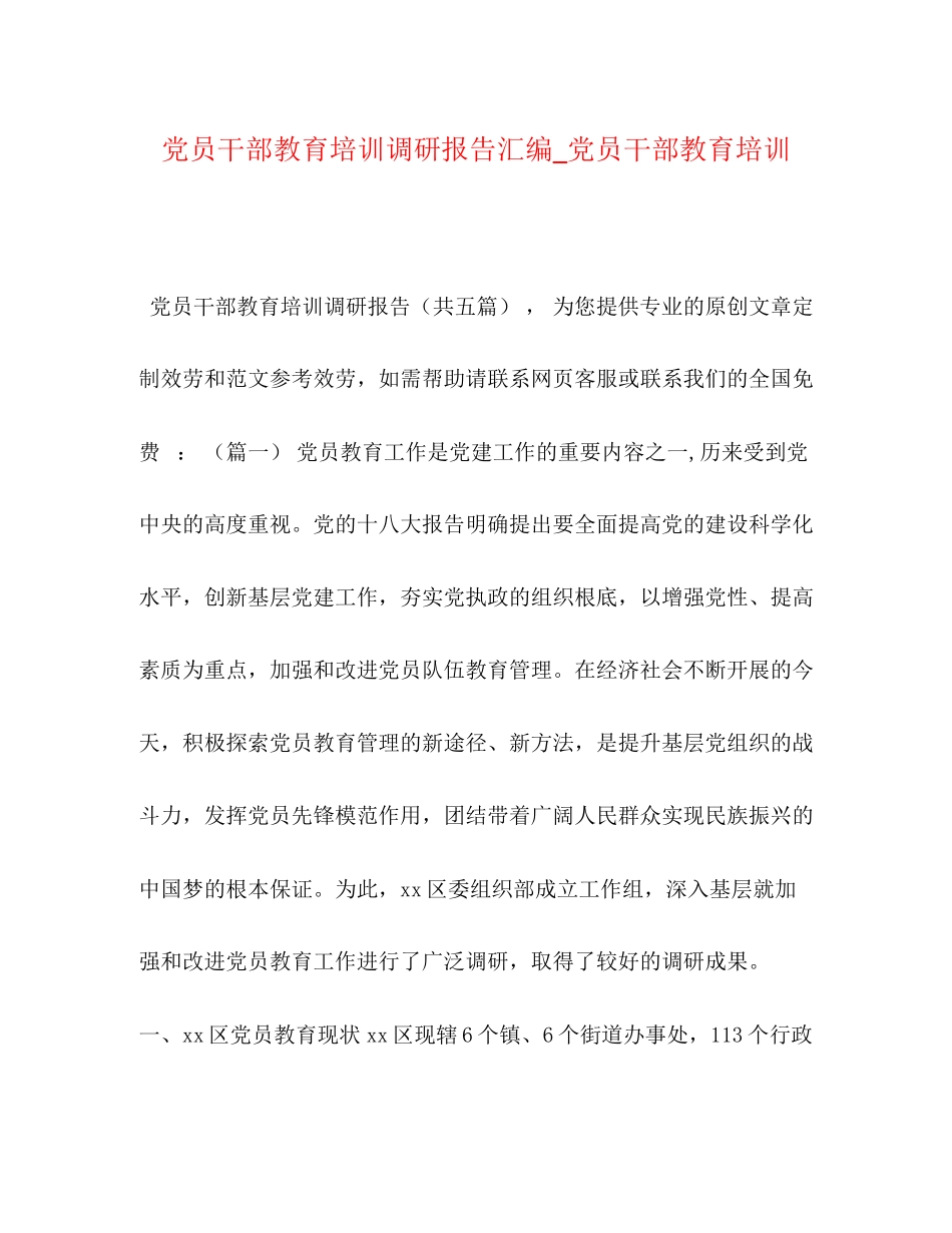 2023年党员干部教育培训调研报告汇编_党员干部教育培训.docx_第1页