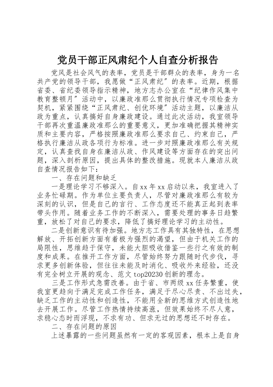 2023年党员干部正风肃纪个人自查分析报告精选.docx_第1页