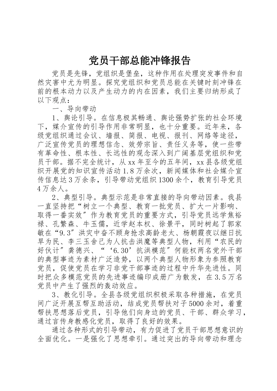 2023年党员干部总能冲锋报告.docx_第1页