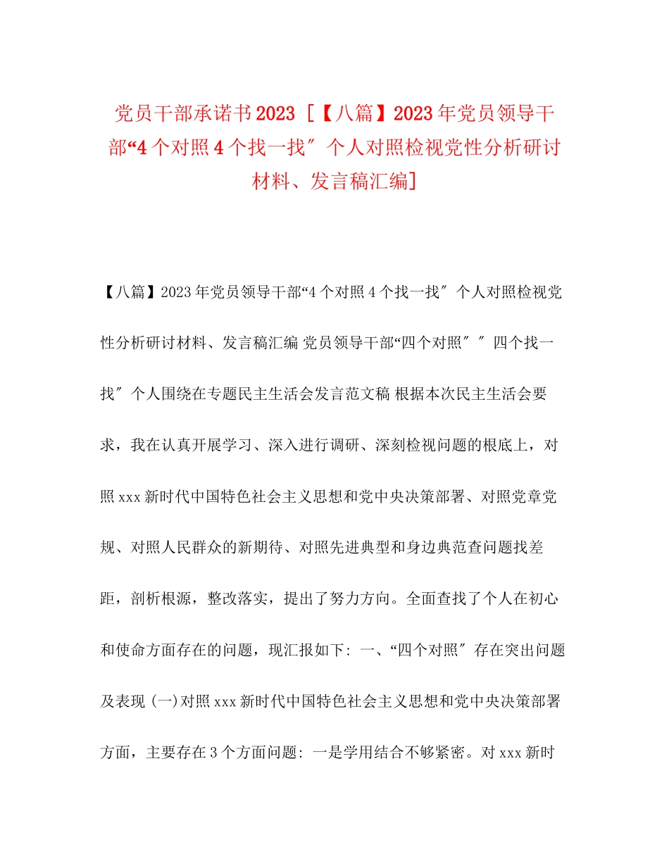 2023年党员干部承诺书八篇党员领导干部4个对照4个找一找个人对照检视党性分析研讨材料发言稿汇编.docx_第1页