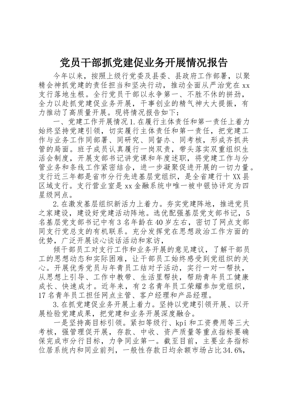 2023年党员干部抓党建促业务发展情况报告.docx_第1页
