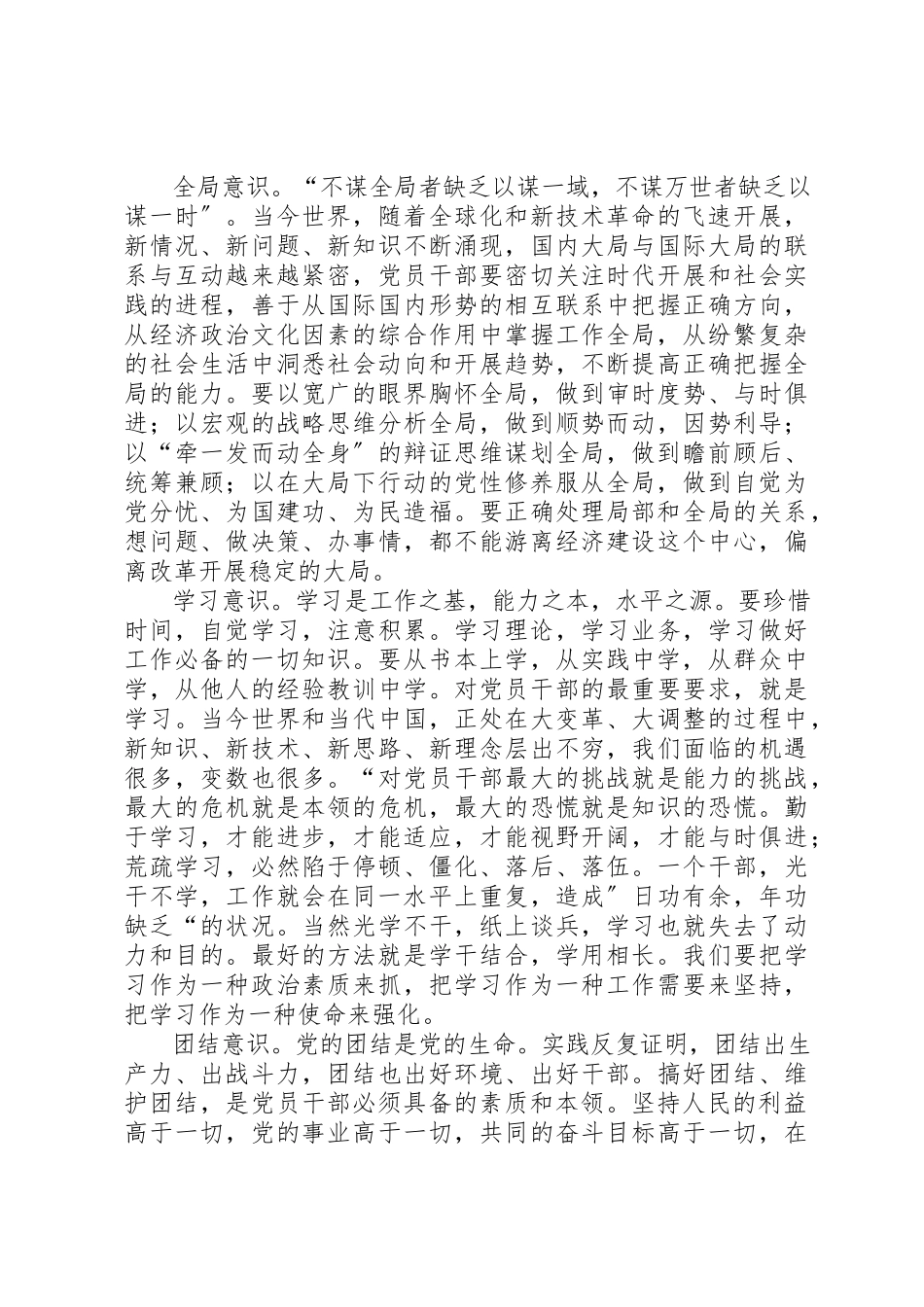 2023年党员干部的素质调研报告.docx_第2页