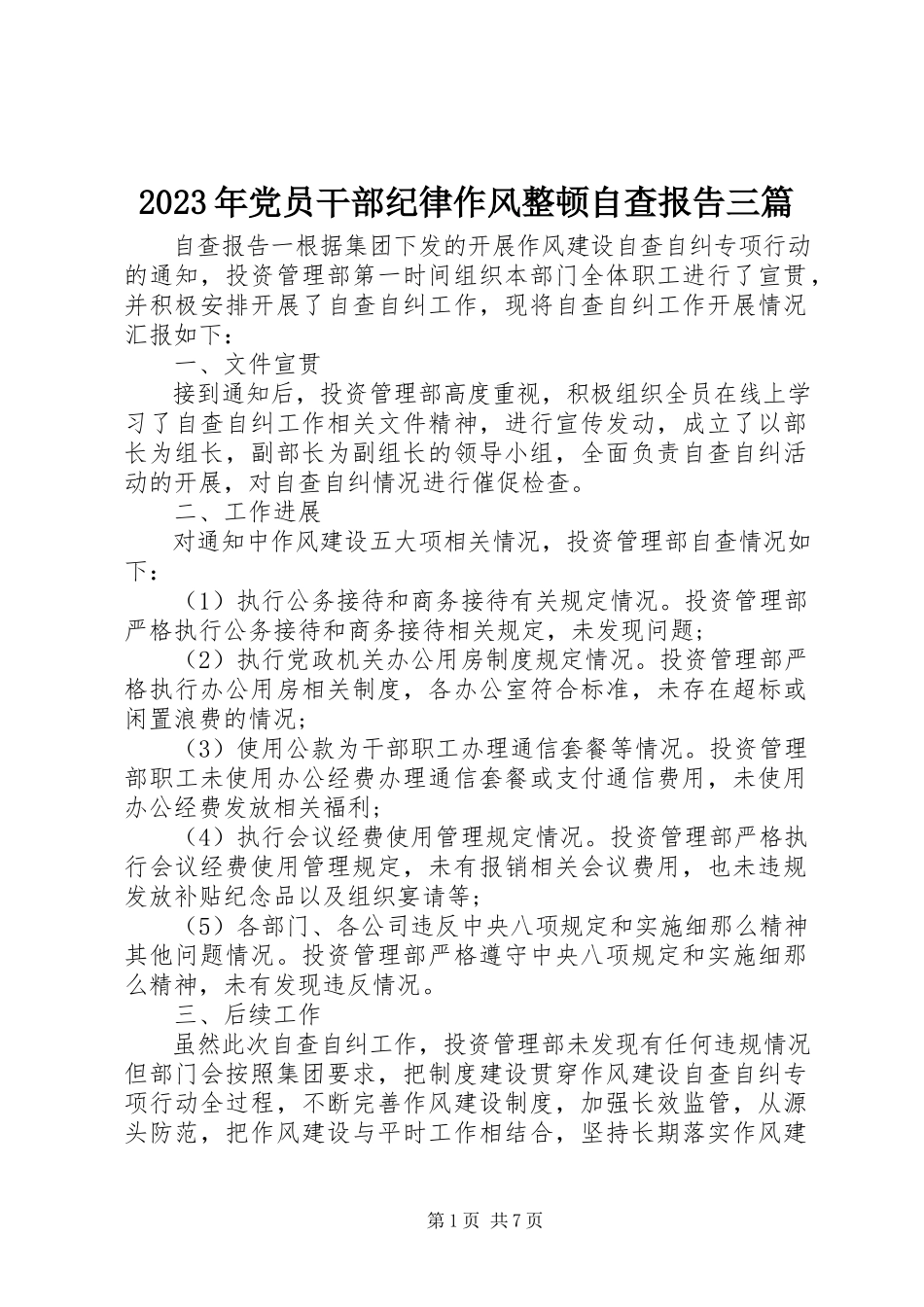 2023年党员干部纪律作风整顿自查报告三篇.docx_第1页