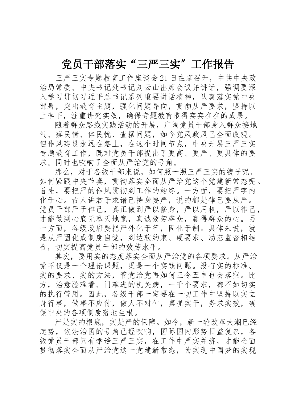 2023年党员干部落实“三严三实”工作报告.docx_第1页