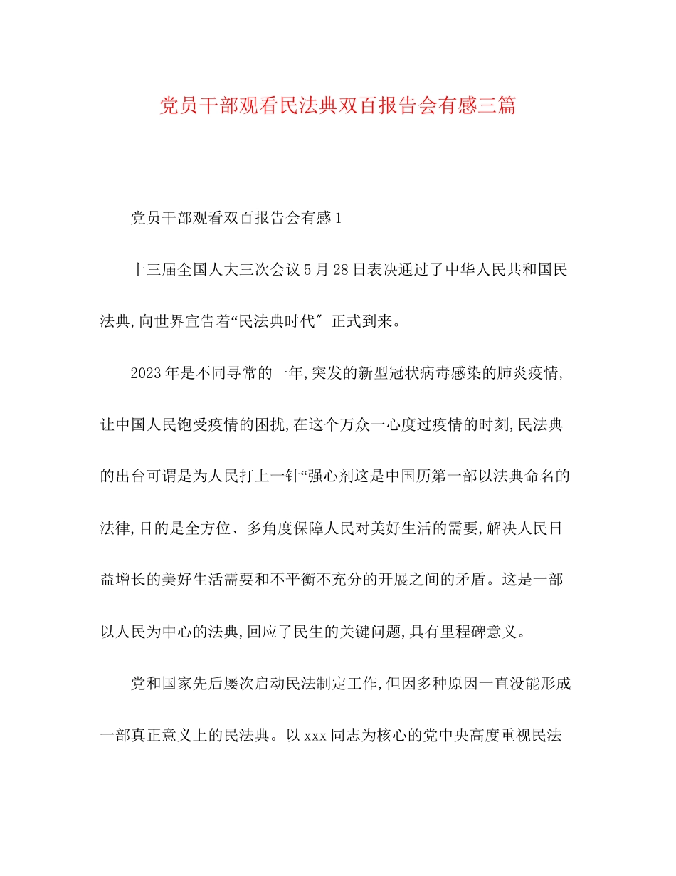 2023年党员干部观看民法典双百报告会有感三篇.docx_第1页