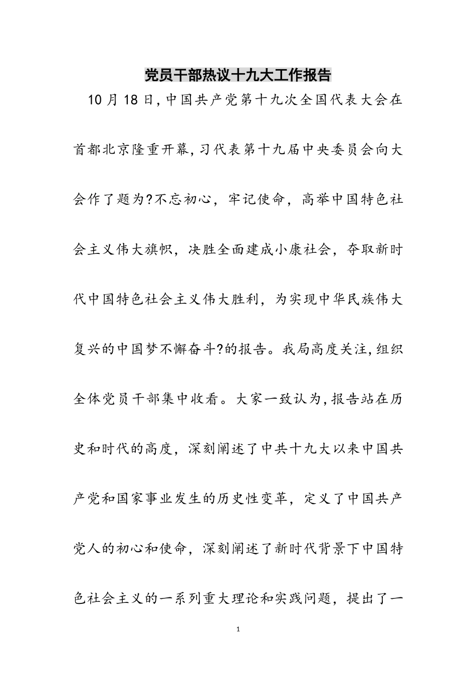 2023年党员干部热议十九大工作报告范文.doc_第1页
