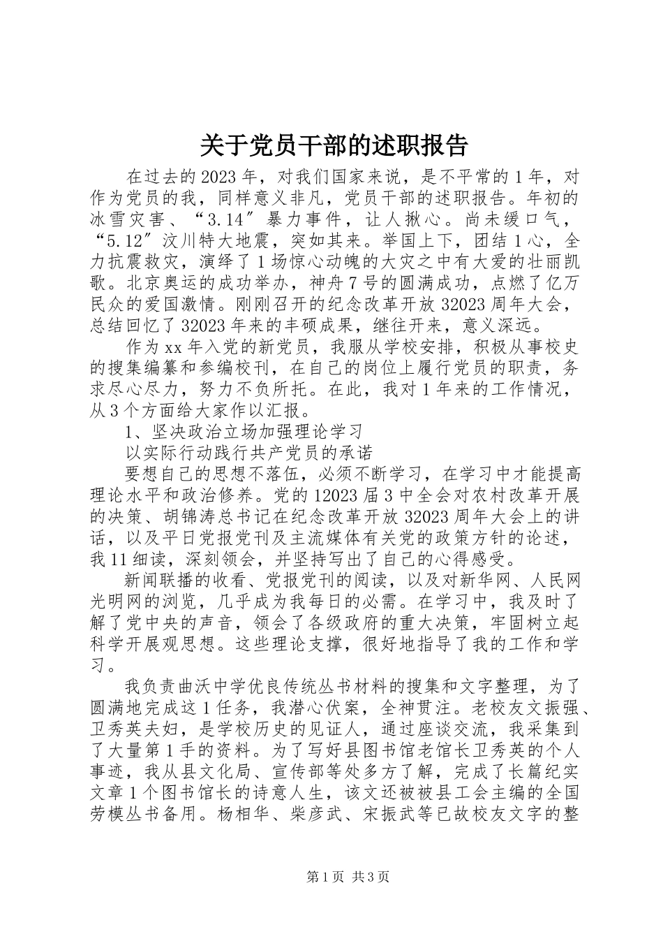 2023年党员干部的述职报告2.docx_第1页