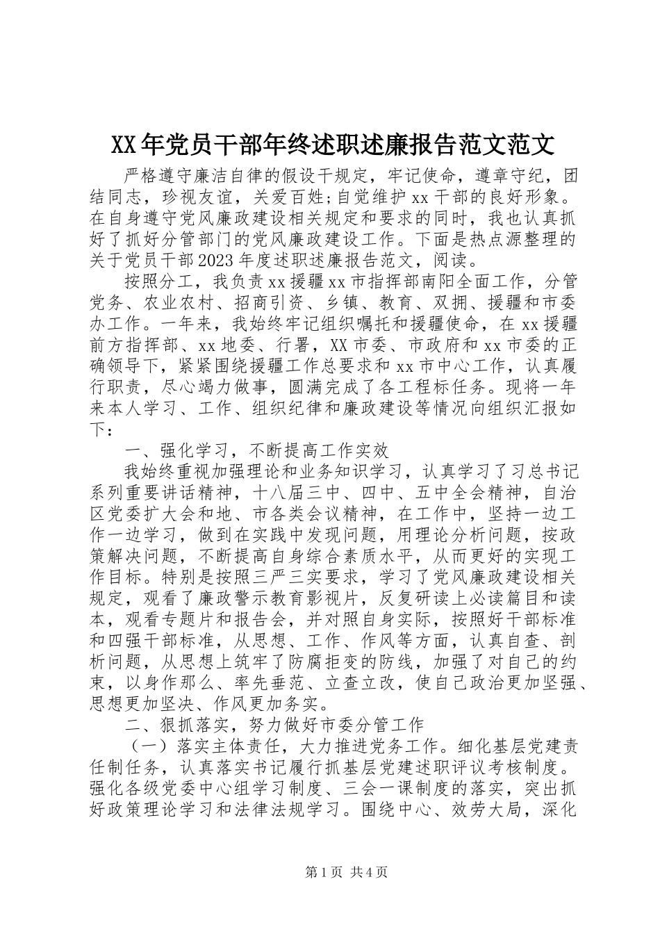 2023年党员干部终述职述廉报告.docx_第1页
