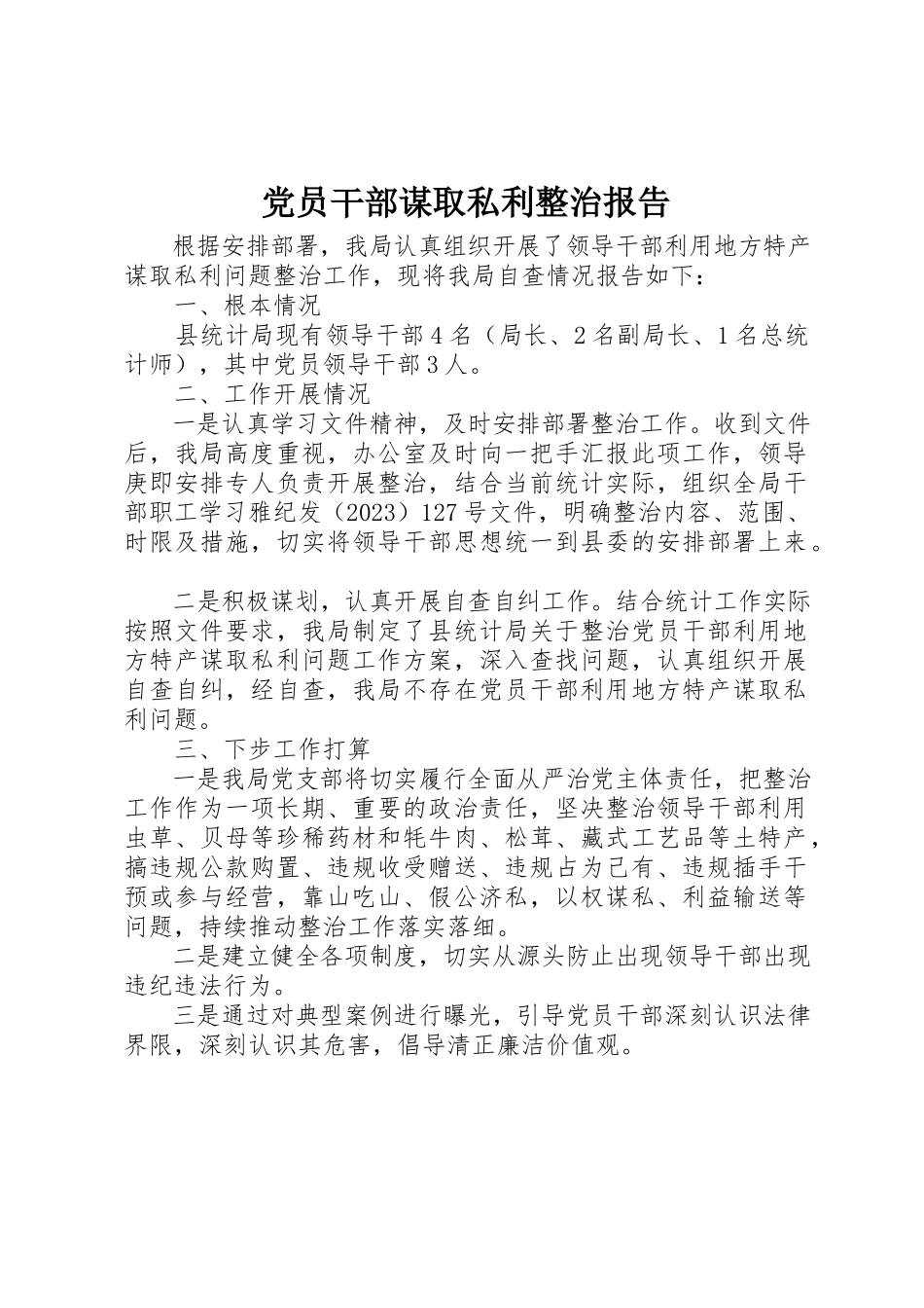 2023年党员干部谋取私利整治报告.docx_第1页