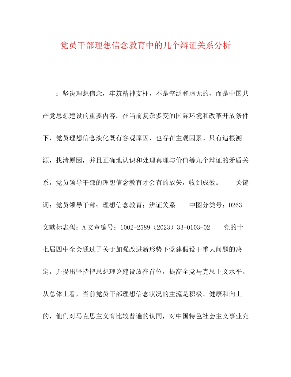 2023年党员干部理想信念教育中的几个辩证关系分析.docx_第1页