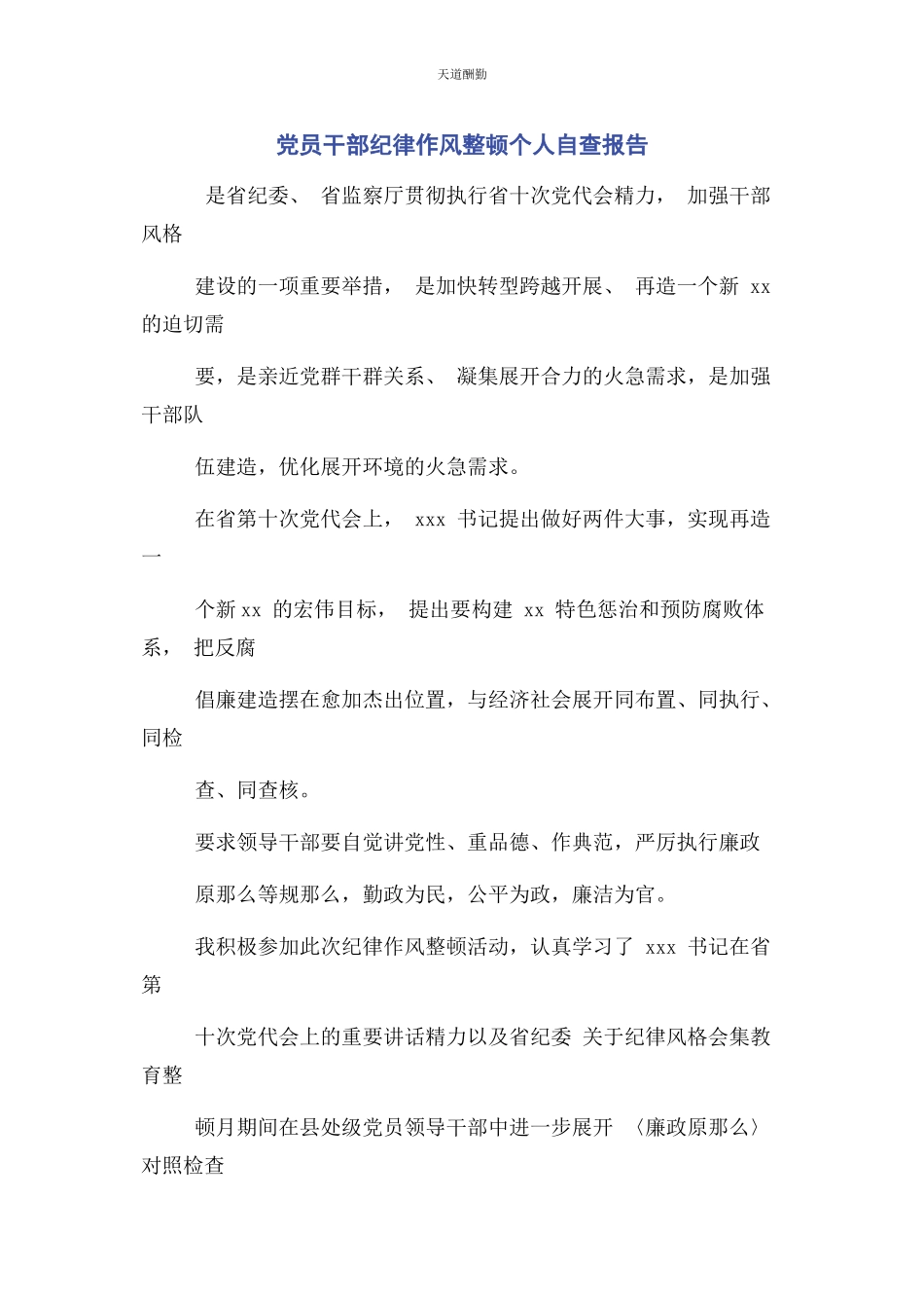 2023年党员干部纪律作风整顿个人自查报告2.docx_第1页