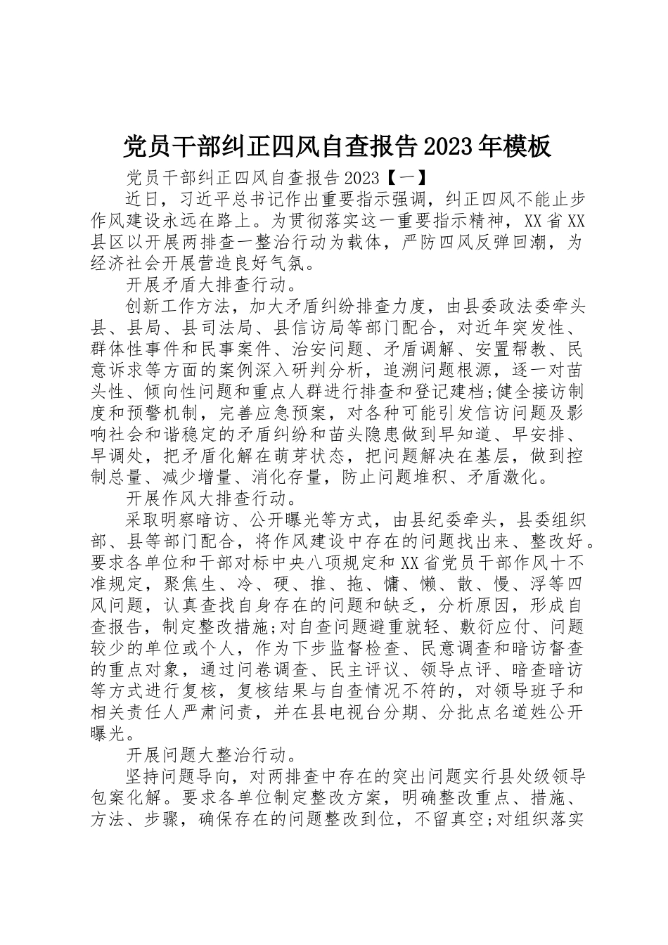 2023年党员干部纠正四风自查报告某年模板.docx_第1页