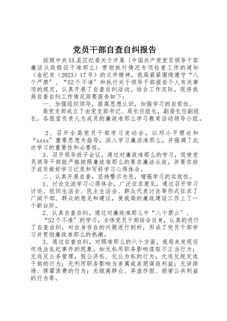 2023年党员干部自查自纠报告.docx_第1页
