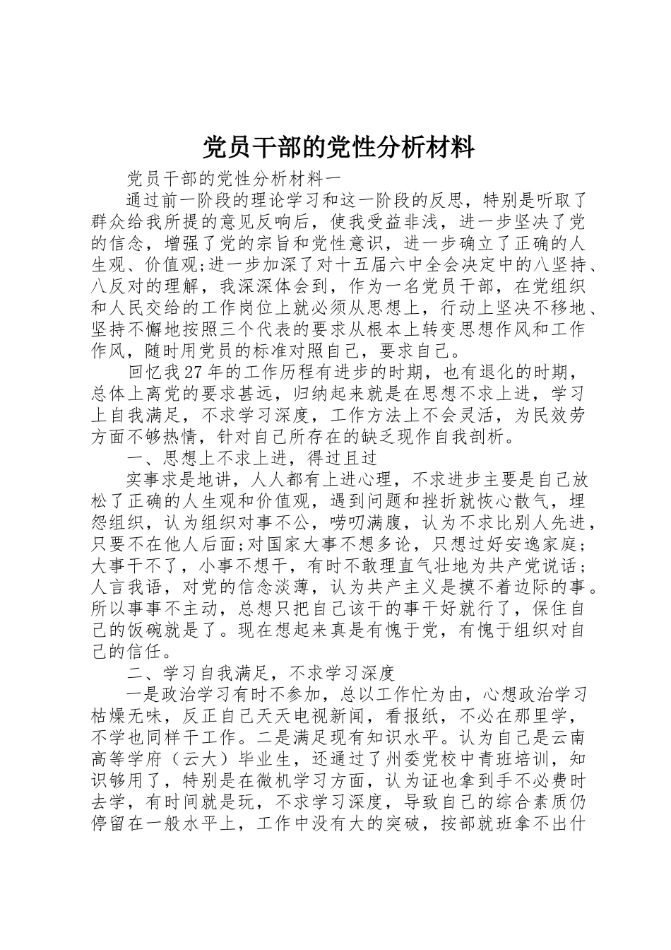 2023年党员干部的党性分析材料.docx_第1页