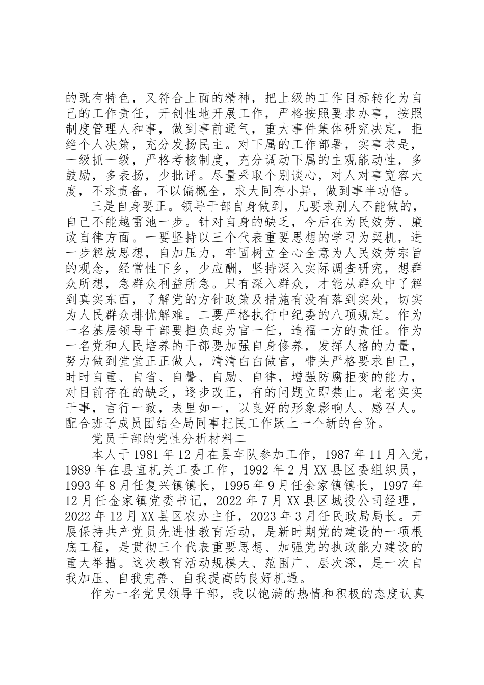 2023年党员干部的党性分析材料.docx_第3页