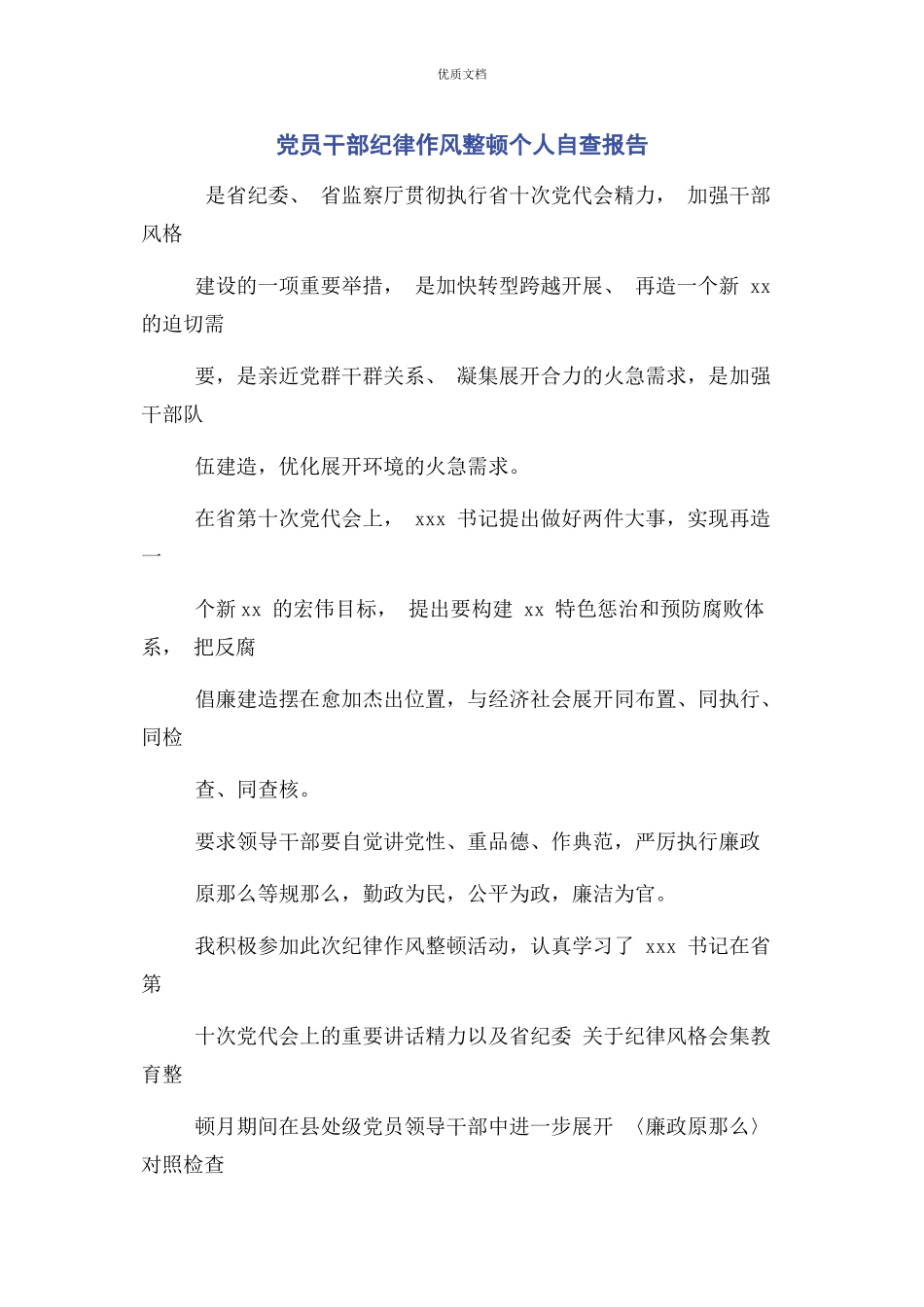 2023年党员干部纪律作风整顿个人自查报告.docx_第1页