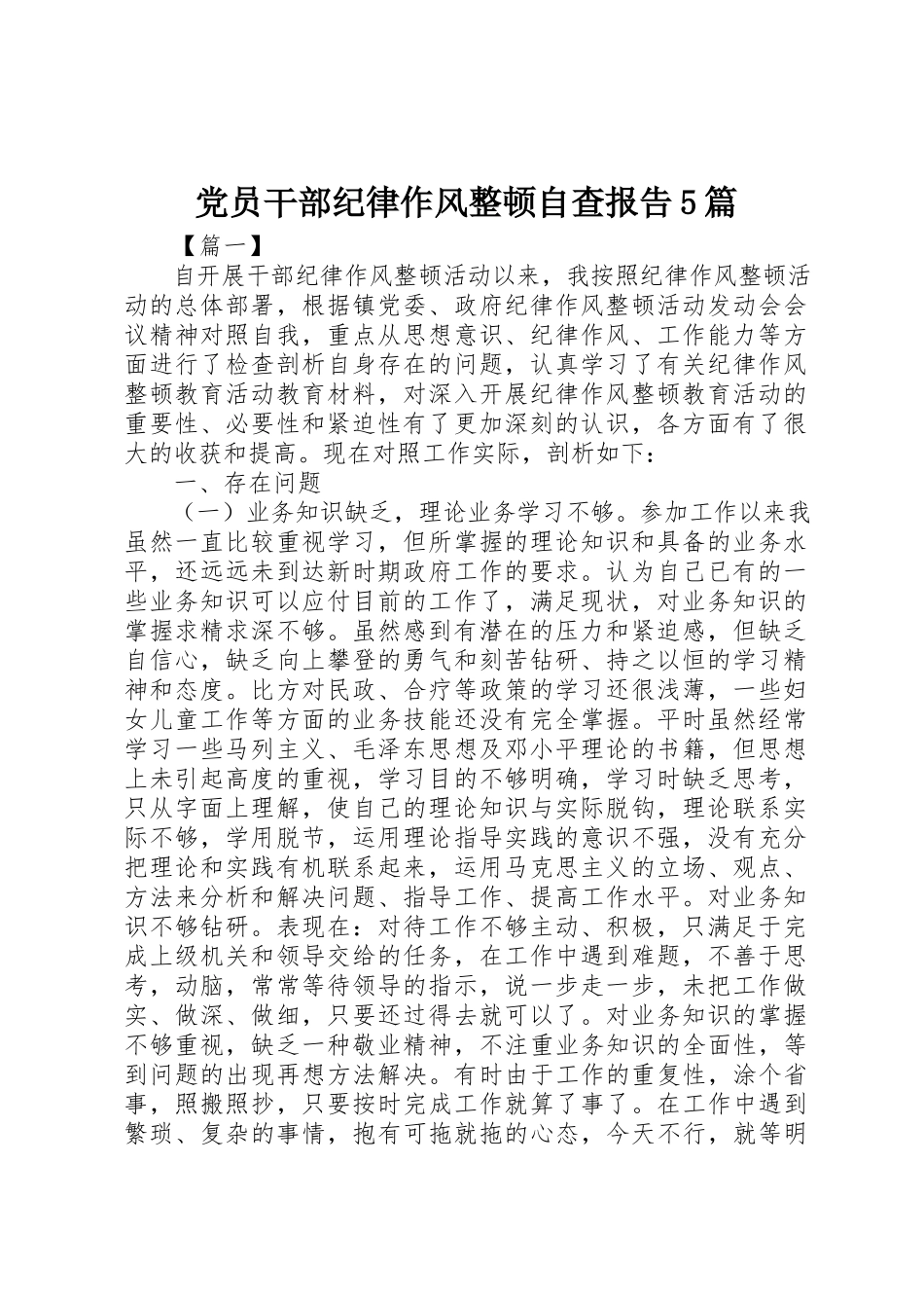 2023年党员干部纪律作风整顿自查报告5篇.docx_第1页