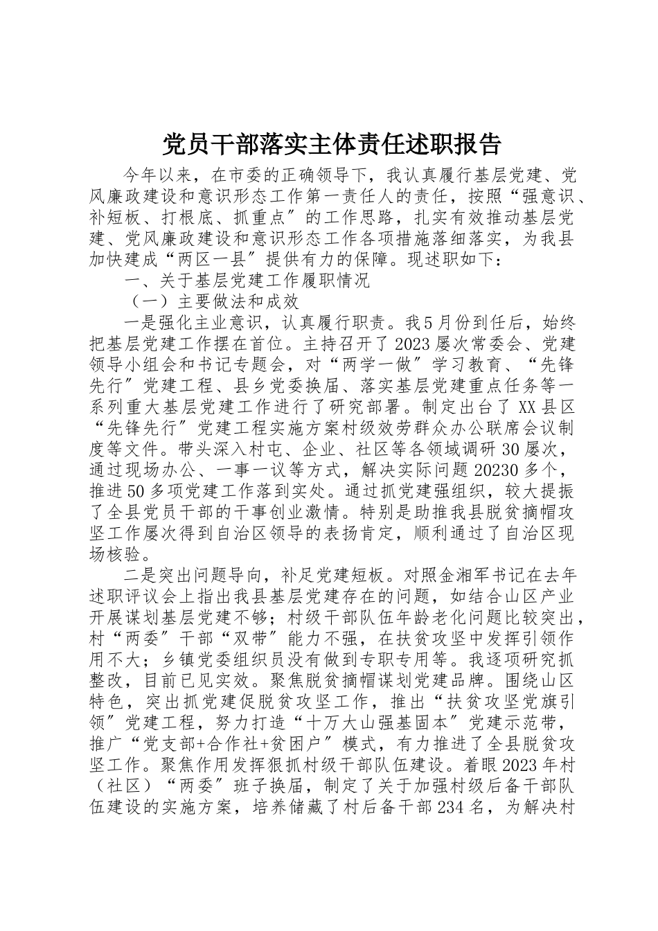 2023年党员干部落实主体责任述职报告.docx_第1页