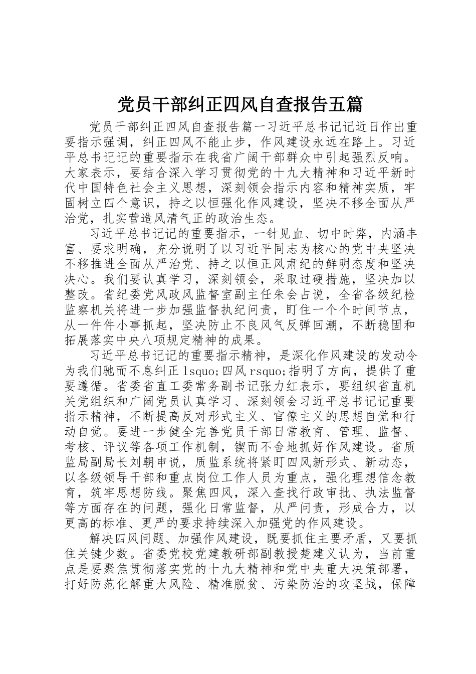 2023年党员干部纠正四风自查报告五篇.docx_第1页