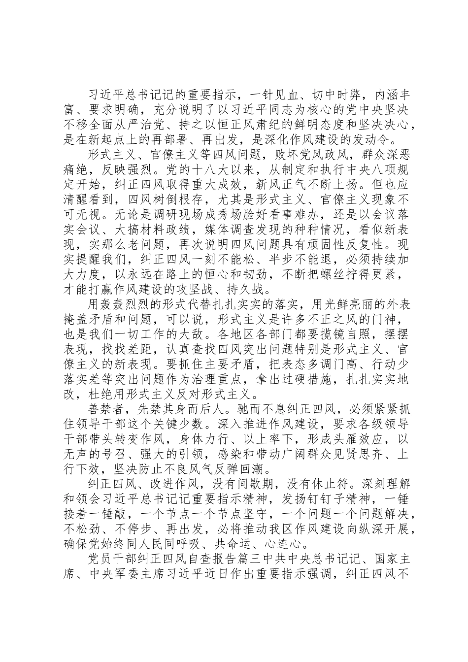 2023年党员干部纠正四风自查报告五篇.docx_第3页