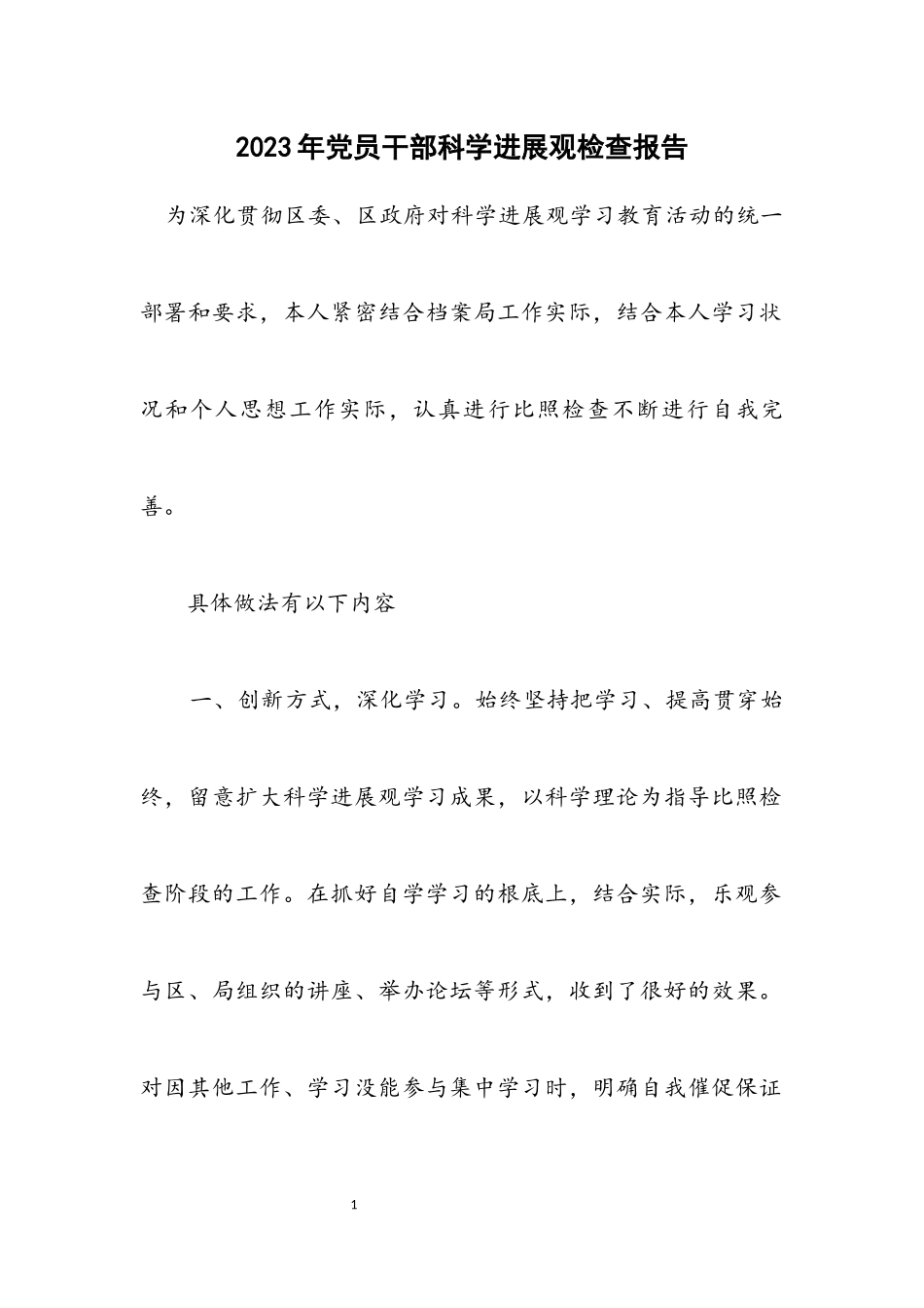 2023年党员干部科学发展观检查报告.docx_第1页