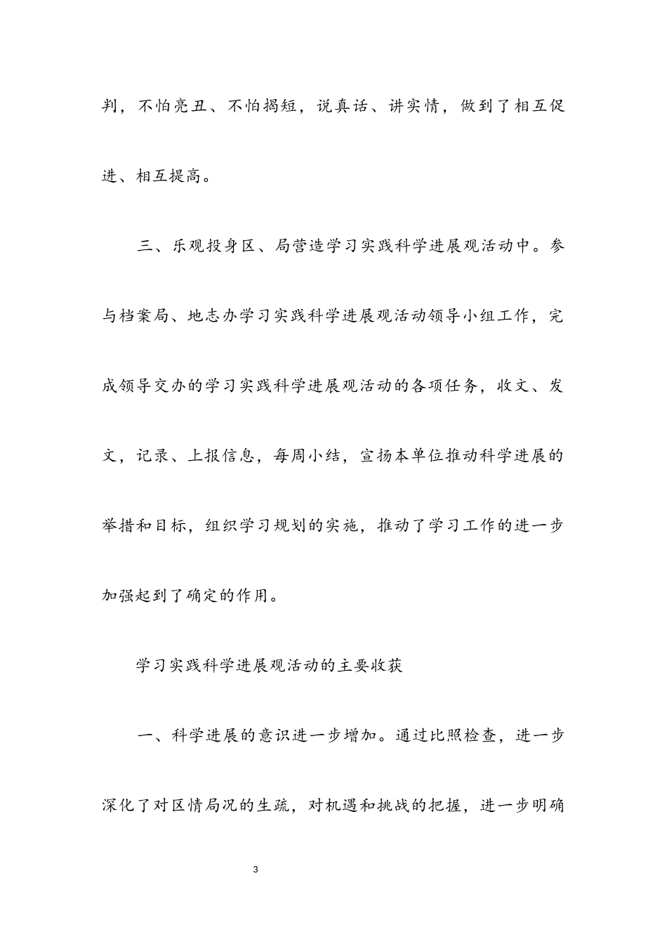 2023年党员干部科学发展观检查报告.docx_第3页