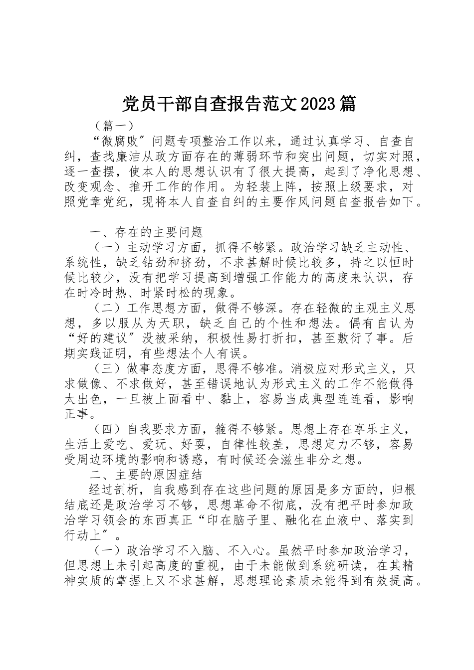 2023年党员干部自查报告10篇.docx_第1页