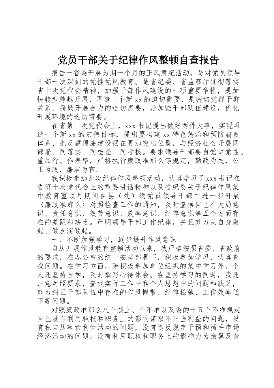 2023年党员干部纪律作风整顿自查报告精选.docx_第1页