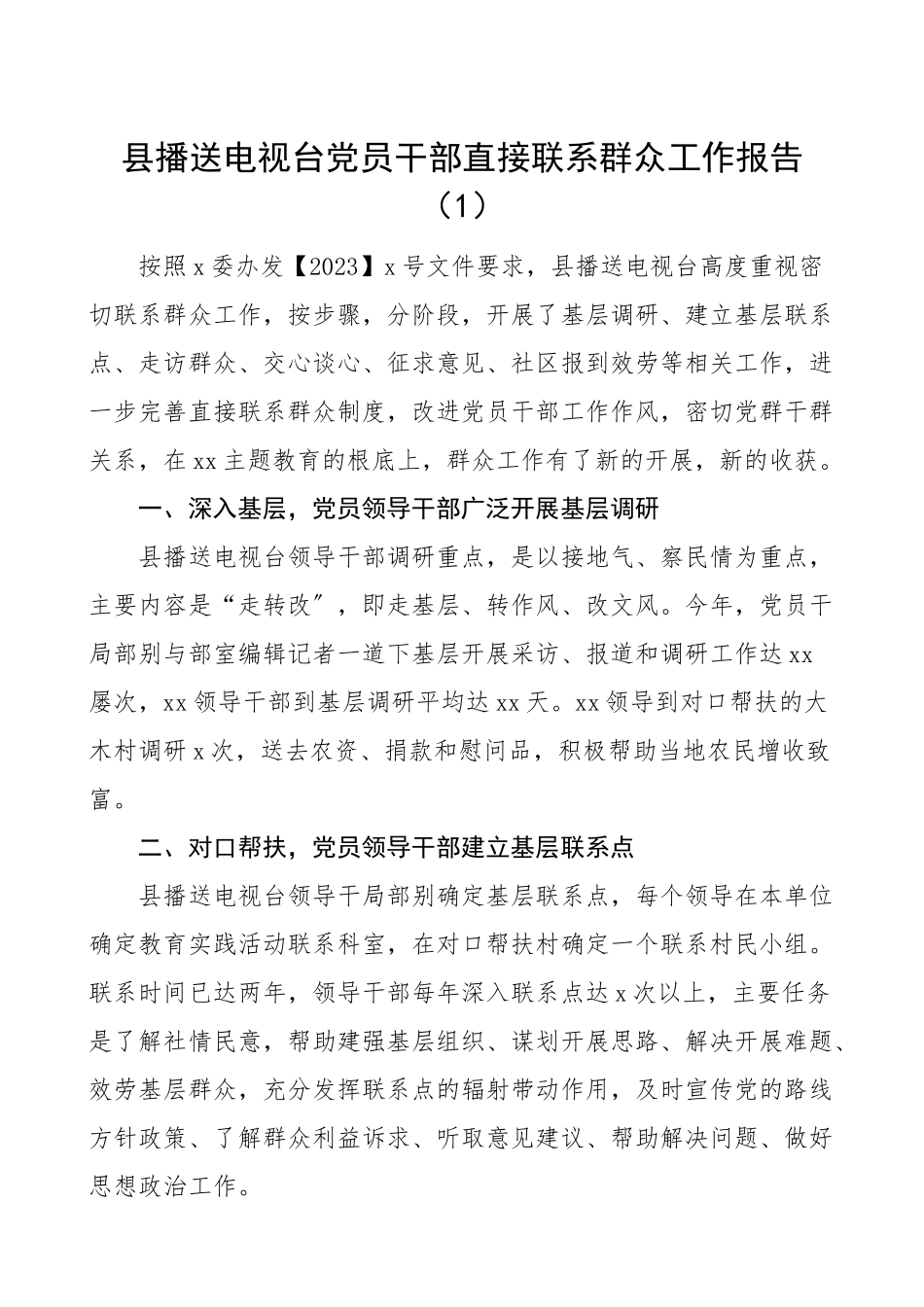 2023年党员干部直接联系群众工作报告2篇工作总结汇报报告.doc_第1页