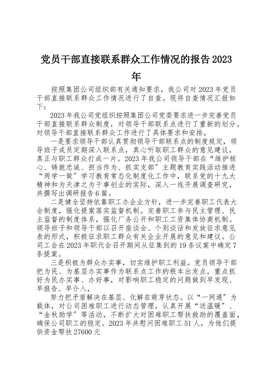2023年党员干部直接联系群众工作情况的报告某年.docx_第1页