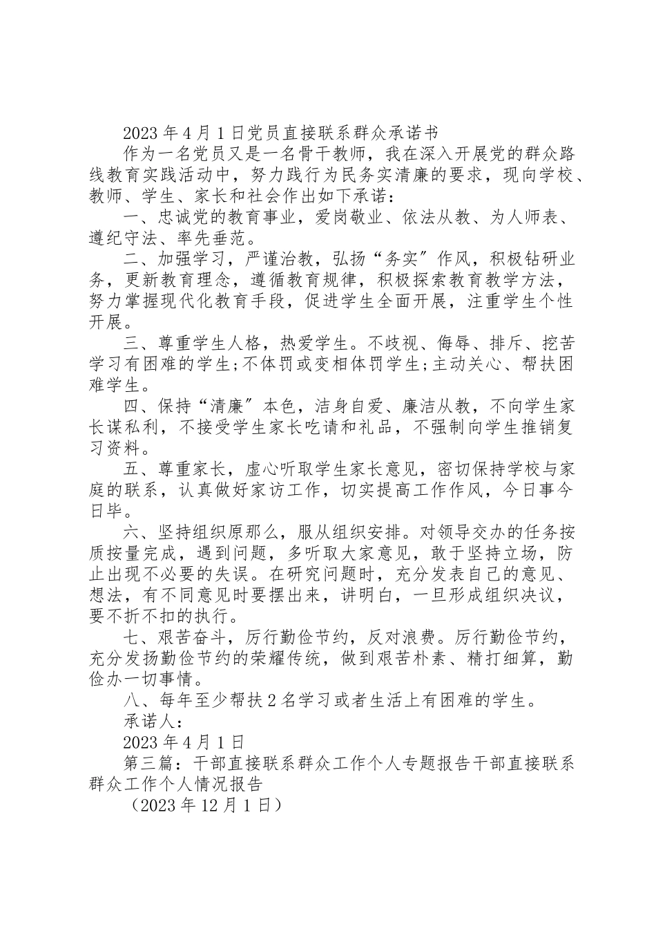 2023年党员干部直接联系群众工作情况的报告某年.docx_第3页