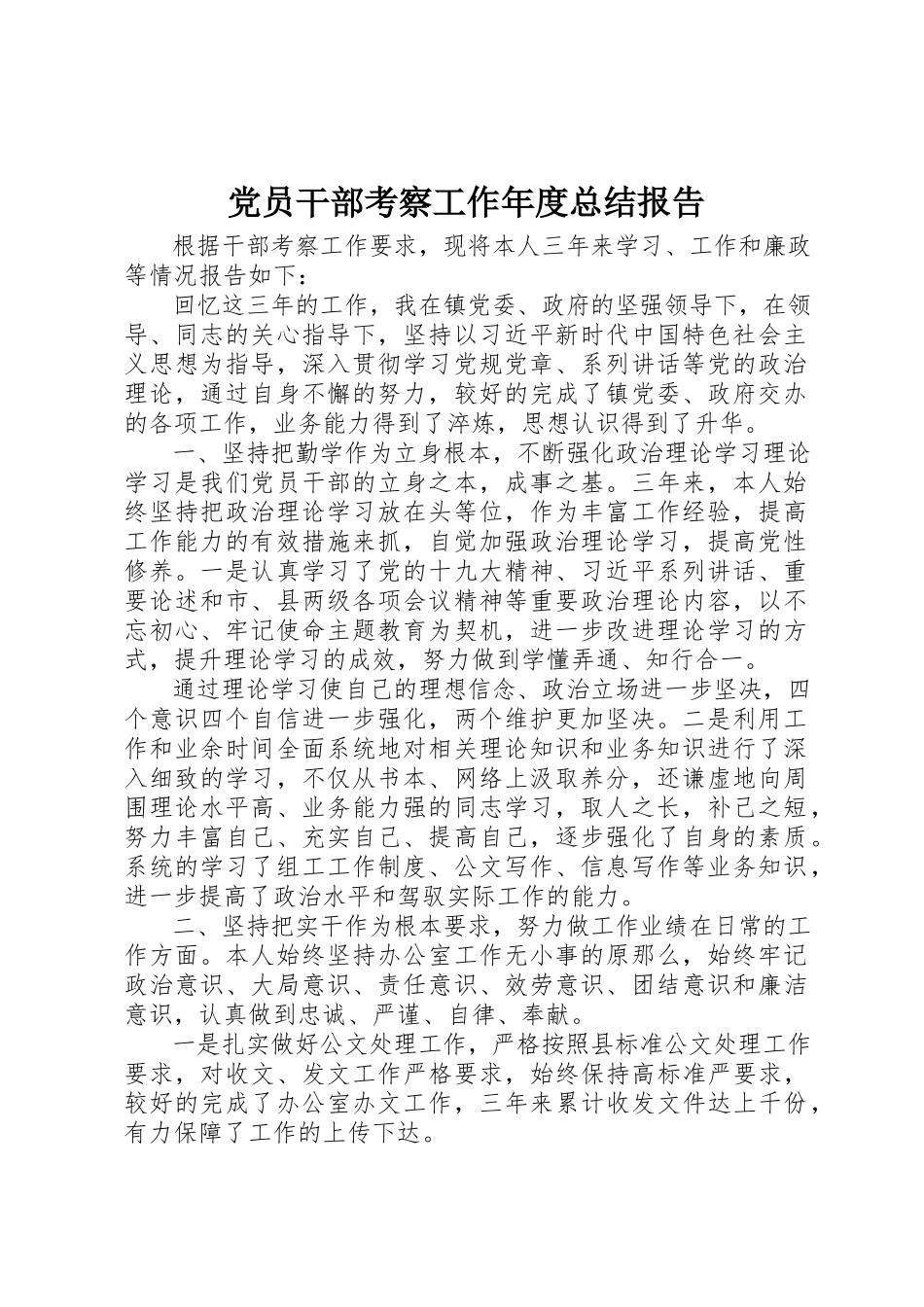 2023年党员干部考察工作年度总结报告精选.docx_第1页