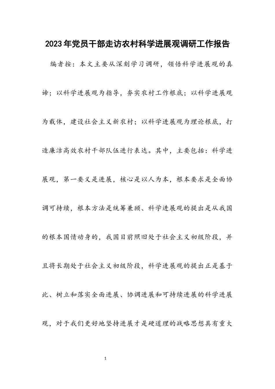 2023年党员干部走访农村科学发展观调研工作报告.docx_第1页