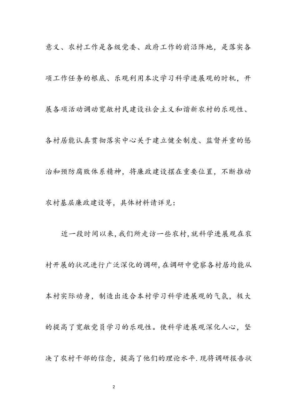 2023年党员干部走访农村科学发展观调研工作报告.docx_第2页