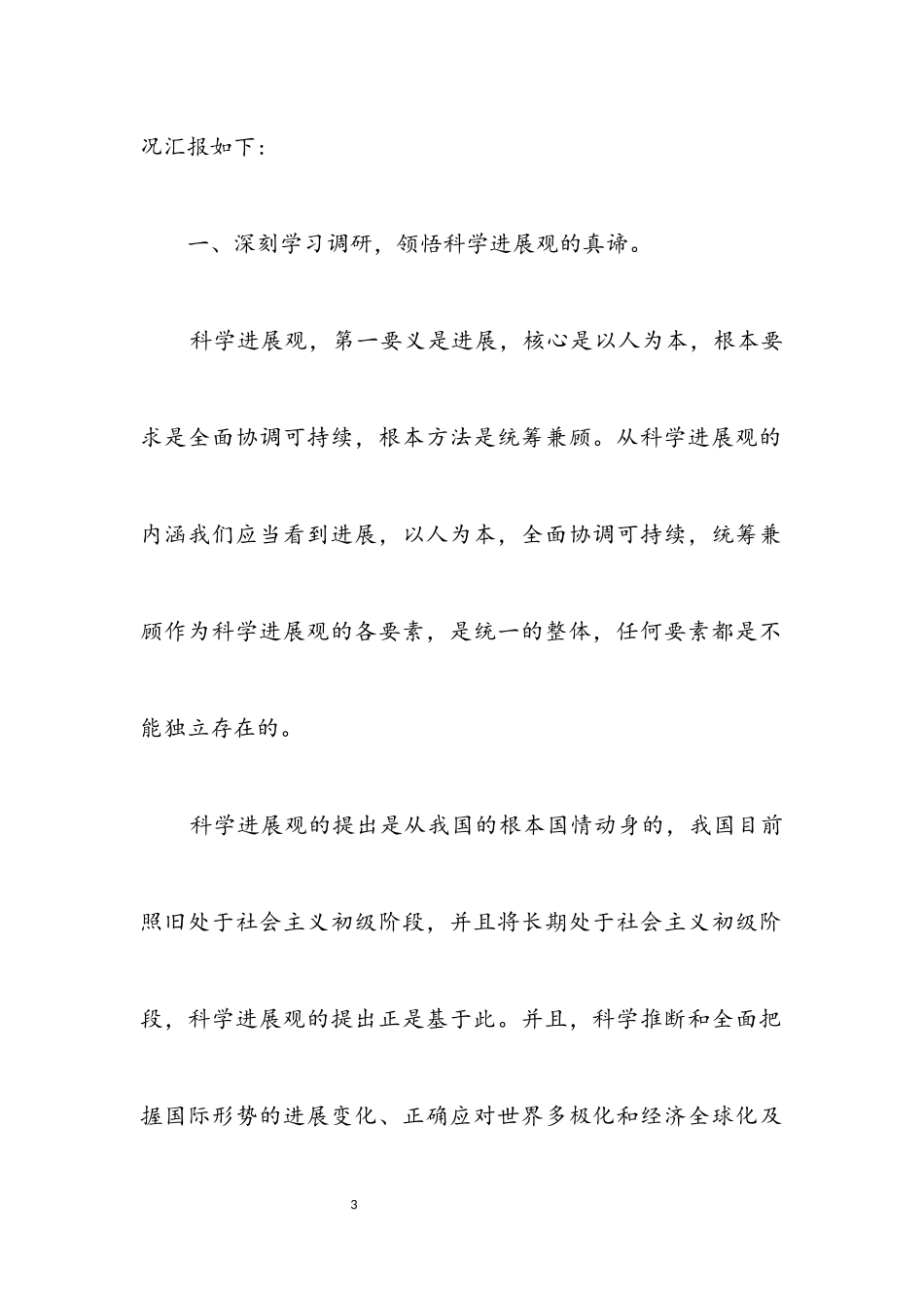 2023年党员干部走访农村科学发展观调研工作报告.docx_第3页