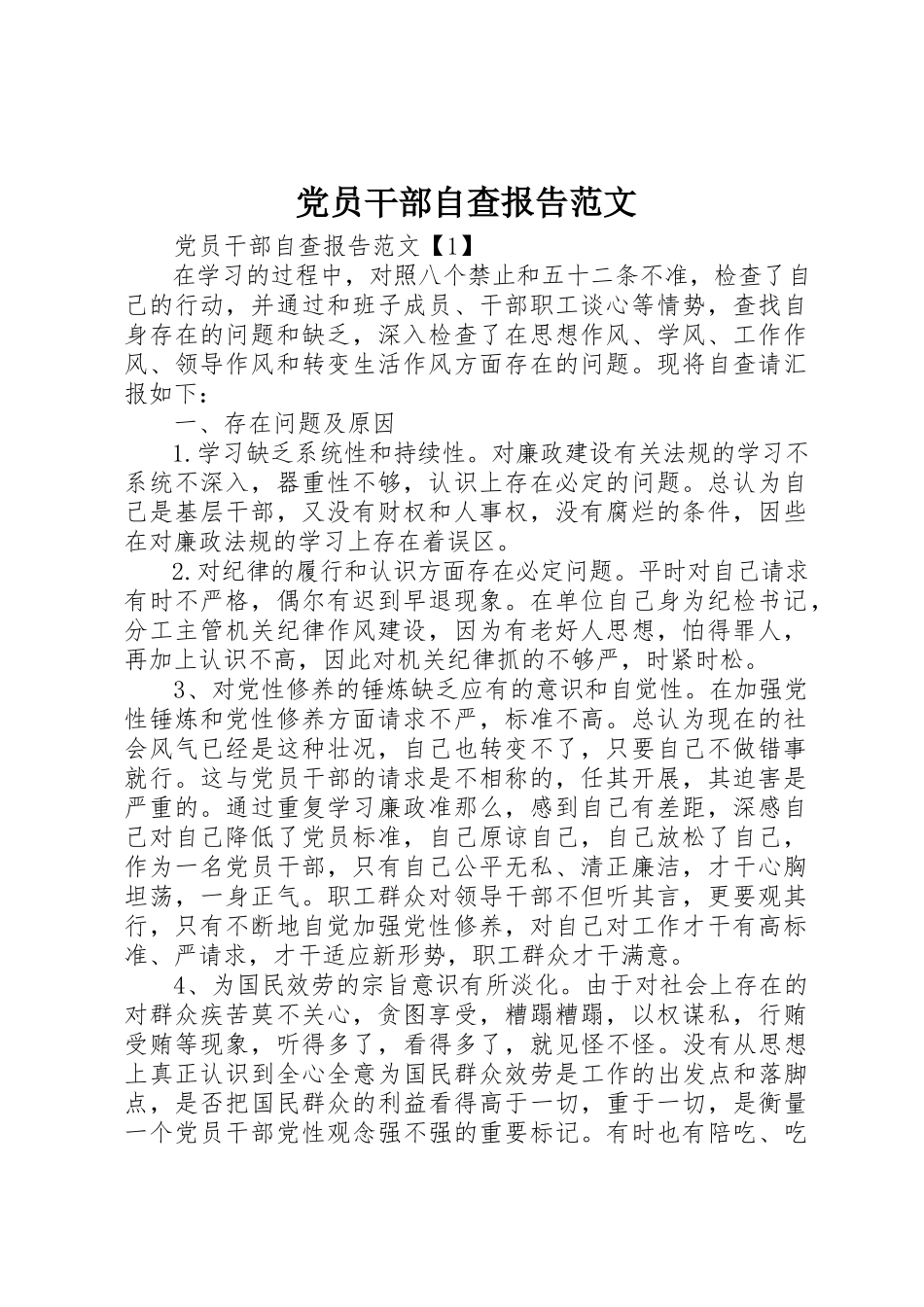 2023年党员干部自查报告2.docx_第1页