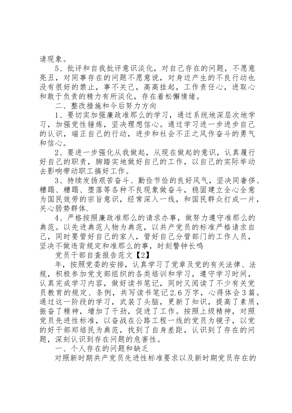 2023年党员干部自查报告2.docx_第2页