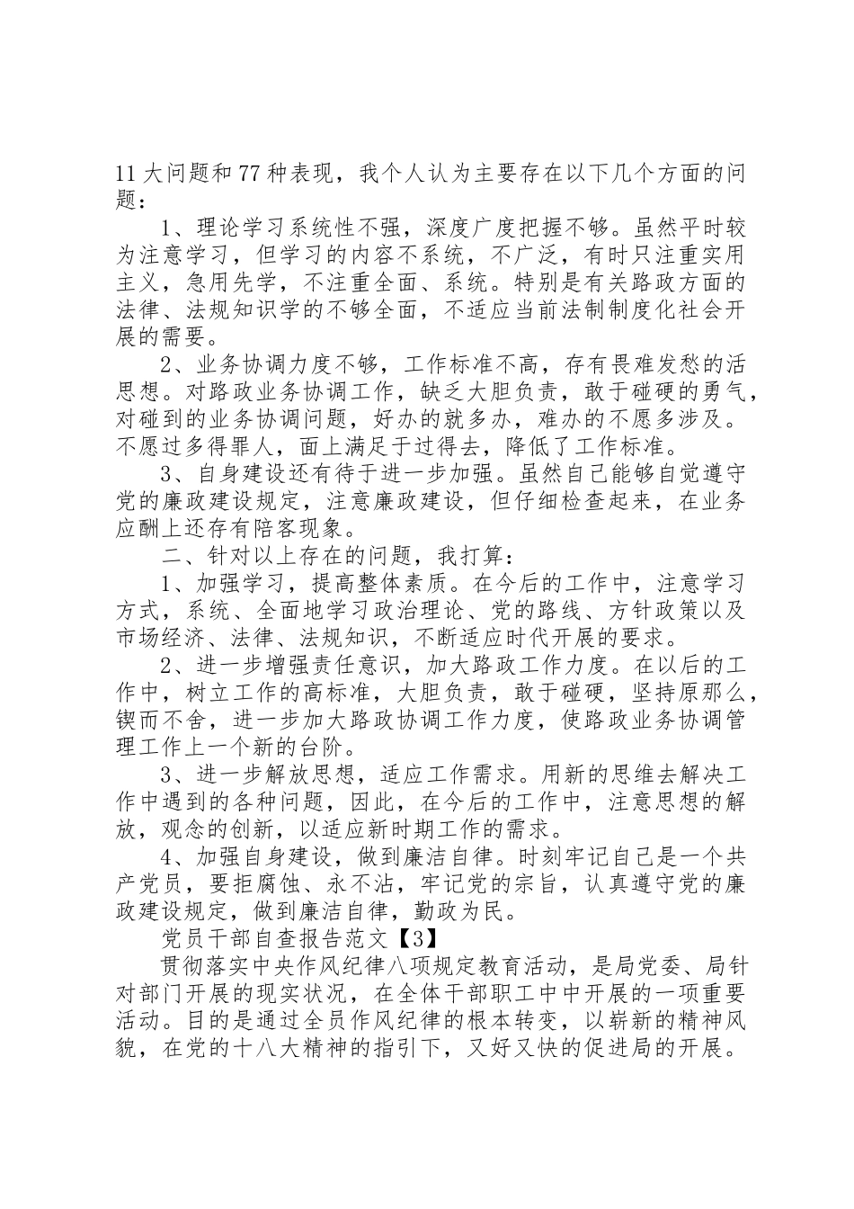 2023年党员干部自查报告2.docx_第3页