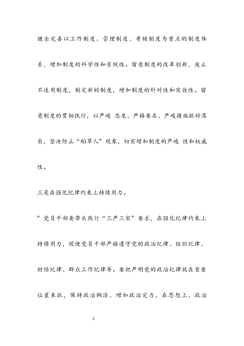 2023年党员干部践行三严三实党政报告.docx_第2页