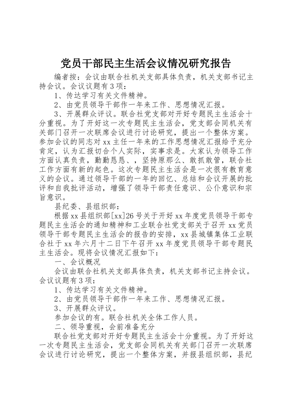 2023年党员干部民主生活会议情况研究报告.docx_第1页
