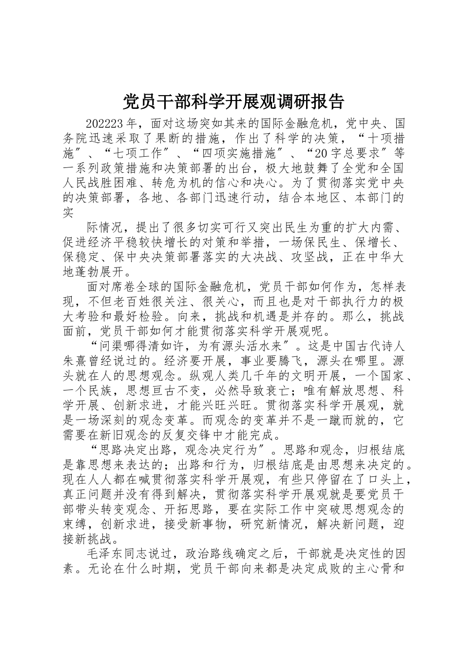 2023年党员干部科学发展观调研报告.docx_第1页