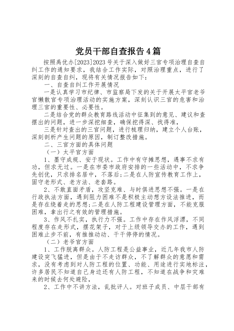 2023年党员干部自查报告4篇.docx_第1页