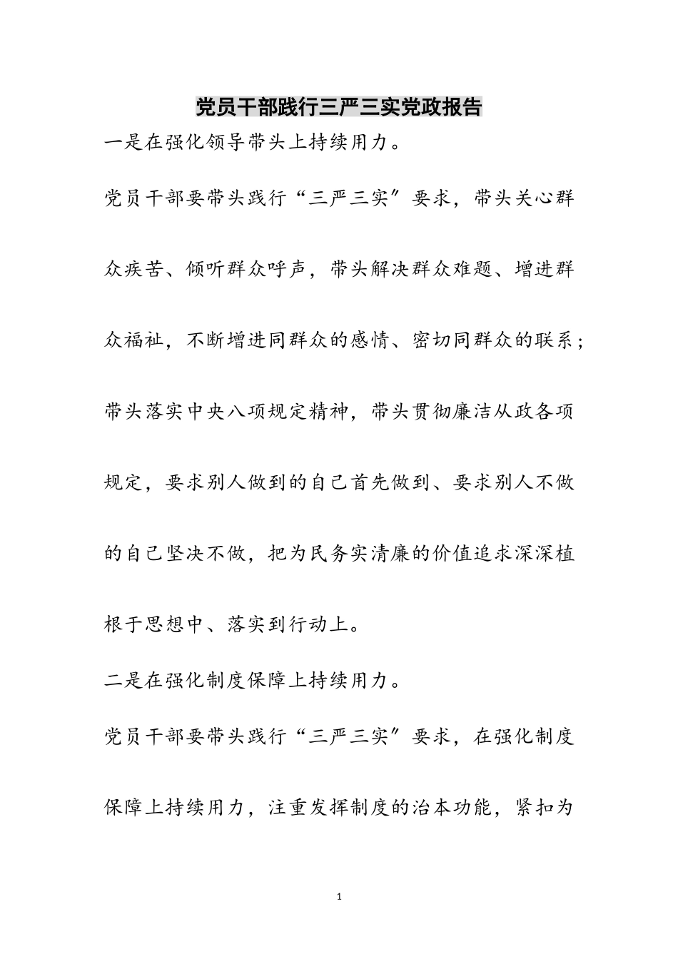 2023年党员干部践行三严三实党政报告范文.doc_第1页